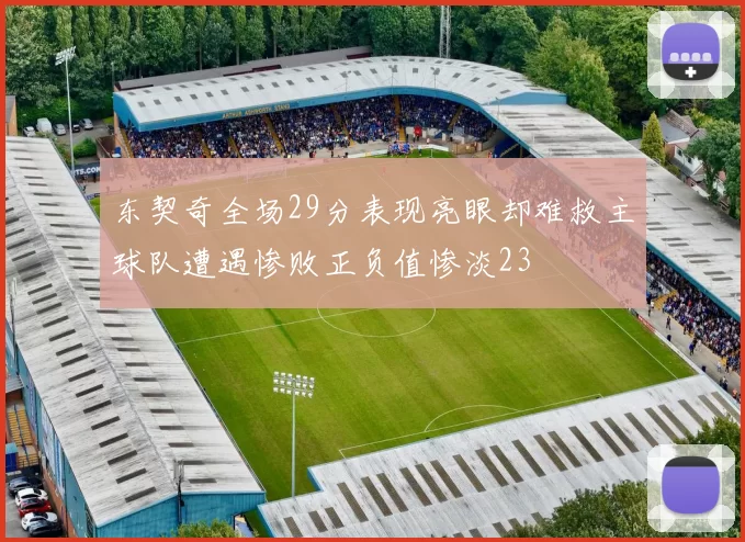 东契奇全场29分表现亮眼却难救主球队遭遇惨败正负值惨淡23